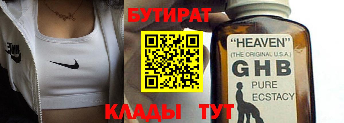 БУТИРАТ 99% Новокузнецк