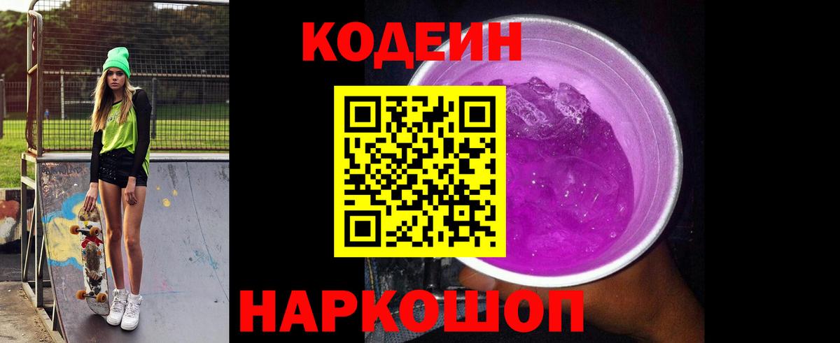 Кодеиновый сироп Lean Purple Drank  Вход с VPN  Кодеиновый сироп Lean Purple Drank  Новокузнецк 